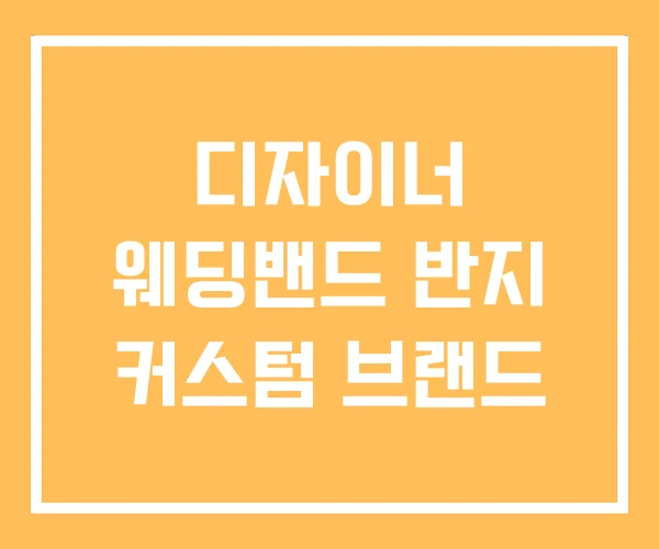 디자이너 웨딩밴드 반지 커스텀 브랜드 디자이너 웨딩밴드 반지 커스텀 브랜드
