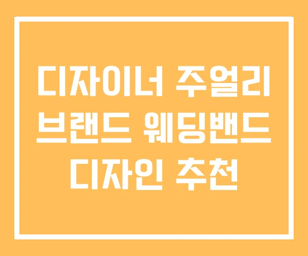 디자이너 주얼리 브랜드 웨딩밴드 디자인 추천 디자이너 주얼리 브랜드 웨딩밴드 디자인 추천
