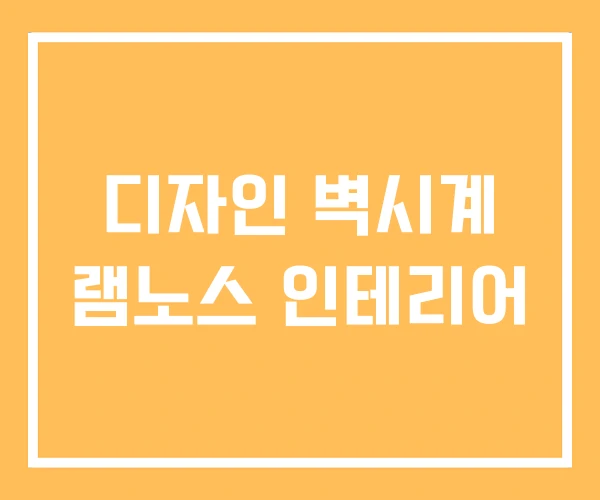 디자인 벽시계 램노스 인테리어 디자인 벽시계 램노스 인테리어