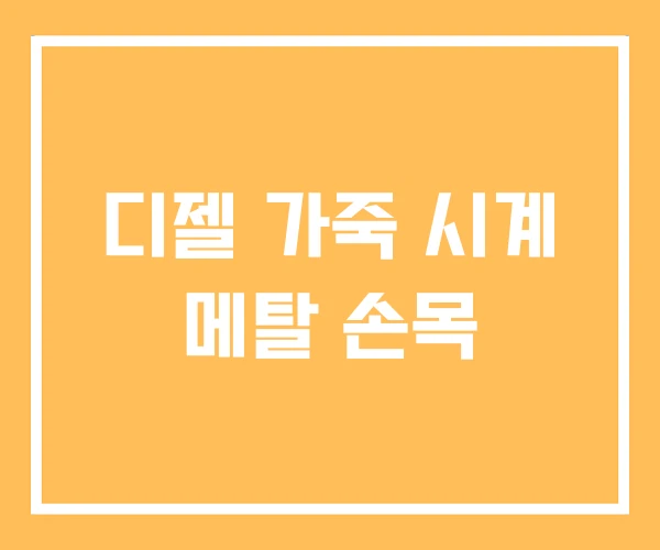 디젤 가죽 시계 메탈 손목