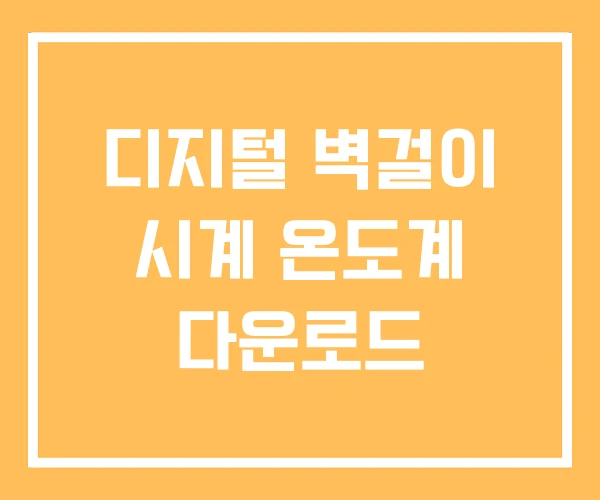 디지털 벽걸이 시계 온도계 다운로드 디지털 벽걸이 시계 온도계 다운로드