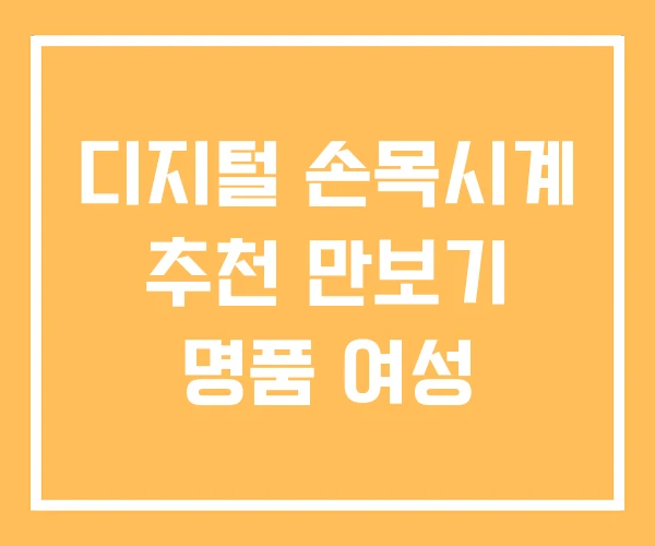 디지털 손목시계 추천 만보기 명품 여성 디지털 손목시계 추천 만보기 명품 여성