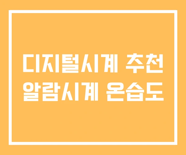 디지털시계 추천 알람시계 온습도 디지털시계 추천 알람시계 온습도