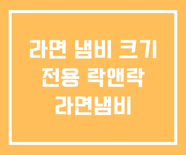 라면 냄비 크기 전용 락앤락 라면냄비