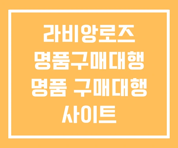 라비앙로즈 명품구매대행 명품 구매대행 사이트 라비앙로즈 명품구매대행 명품 구매대행 사이트