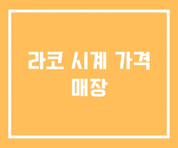 라코 시계 가격 매장 라코 시계 가격 매장