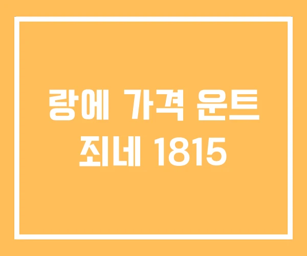 랑에 가격 운트 죄네 1815 랑에 가격 운트 죄네 1815