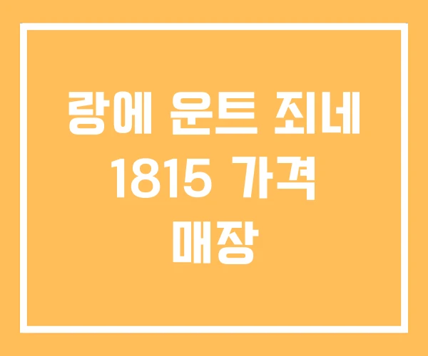 랑에 운트 죄네 1815 가격 매장