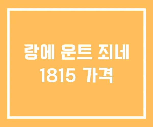 랑에 운트 죄네 1815 가격