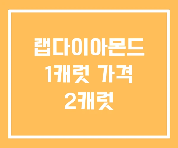 랩다이아몬드 1캐럿 가격 2캐럿 랩다이아몬드 1캐럿 가격 2캐럿
