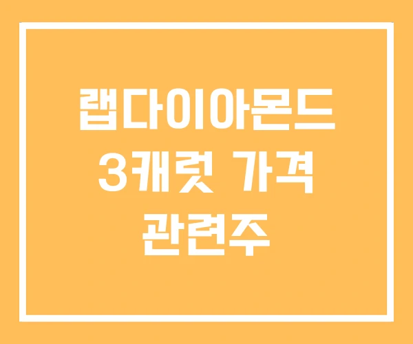랩다이아몬드 3캐럿 가격 관련주 랩다이아몬드 3캐럿 가격 관련주