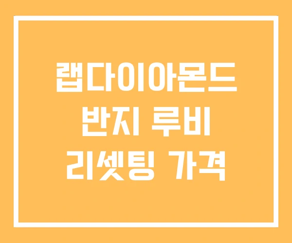 랩다이아몬드 반지 루비 리셋팅 가격 랩다이아몬드 반지 루비 리셋팅 가격