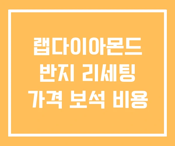 랩다이아몬드 반지 리세팅 가격 보석 비용 랩다이아몬드 반지 리세팅 가격 보석 비용