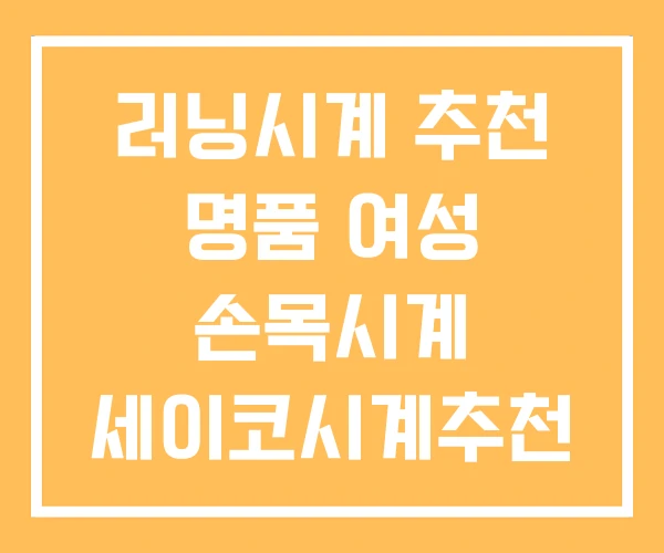 러닝시계 추천 명품 여성 손목시계 세이코시계추천 러닝시계 추천 명품 여성 손목시계 세이코시계추천