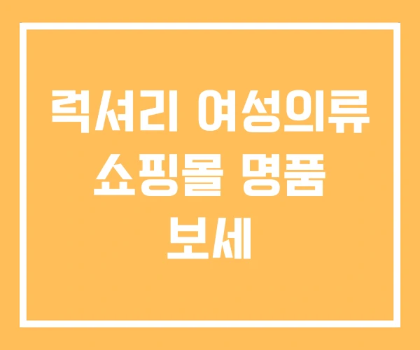 럭셔리 여성의류 쇼핑몰 명품 보세 럭셔리 여성의류 쇼핑몰 명품 보세