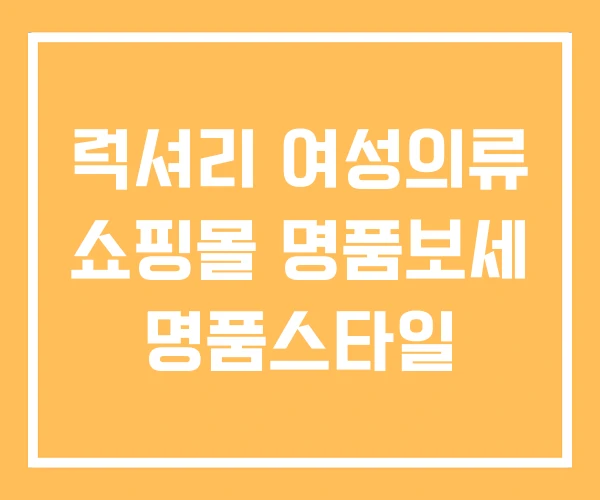 럭셔리 여성의류 쇼핑몰 명품보세 명품스타일