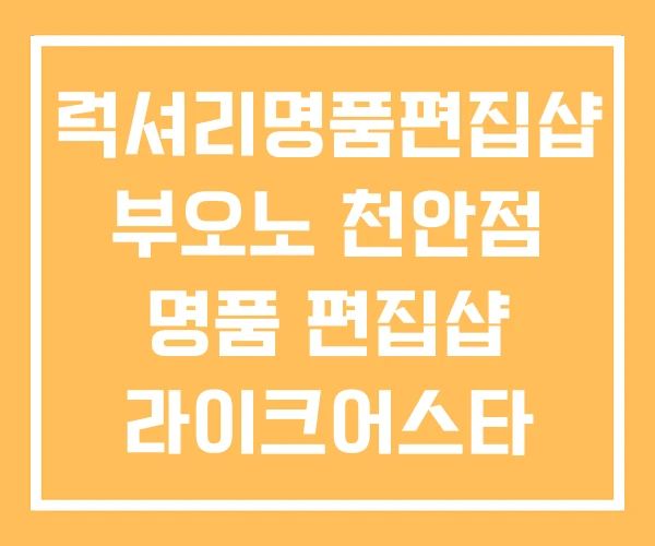 럭셔리명품편집샵 부오노 천안점 명품 편집샵 라이크어스타