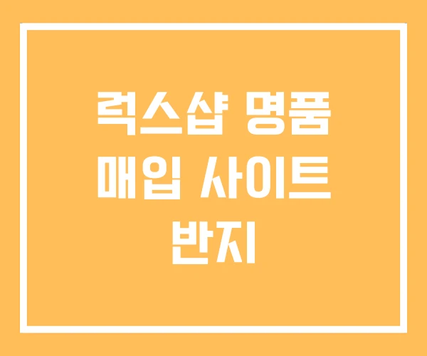 럭스샵 명품 매입 사이트 반지