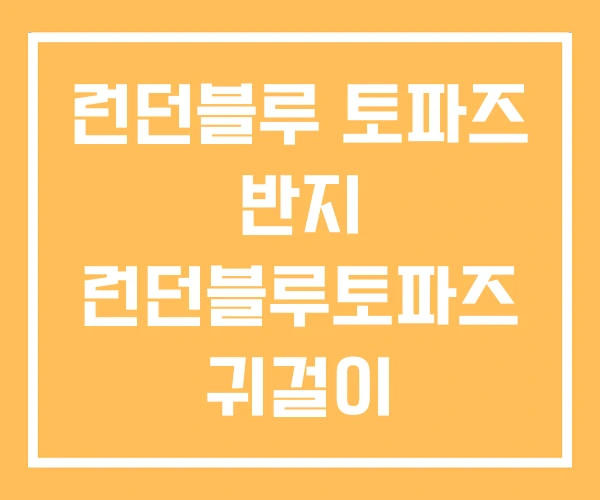 런던블루 토파즈 반지 런던블루토파즈 귀걸이 런던블루 토파즈 반지 런던블루토파즈 귀걸이