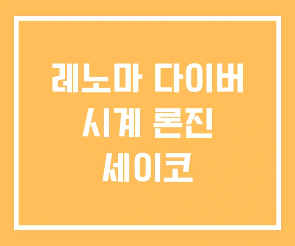 레노마 다이버 시계 론진 세이코 레노마 다이버 시계 론진 세이코