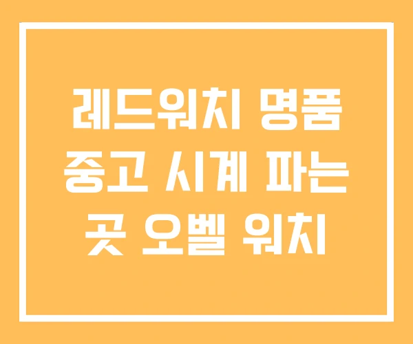 레드워치 명품 중고 시계 파는 곳 오벨 워치