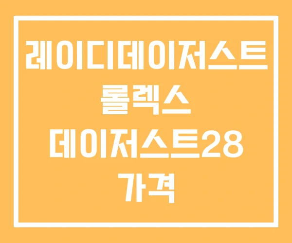 레이디데이저스트 롤렉스 데이저스트28 가격 데이트저스트 레이디데이저스트 롤렉스 데이저스트28 가격 데이트저스트