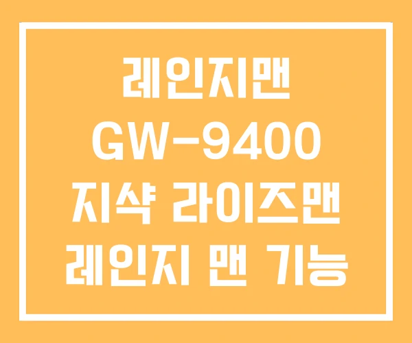 레인지맨 GW-9400 지샥 라이즈맨 레인지 맨 기능 레인지맨 GW-9400 지샥 라이즈맨 레인지 맨 기능