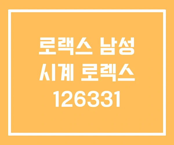 로랙스 남성 시계 로렉스 126331 로랙스 남성 시계 로렉스 126331