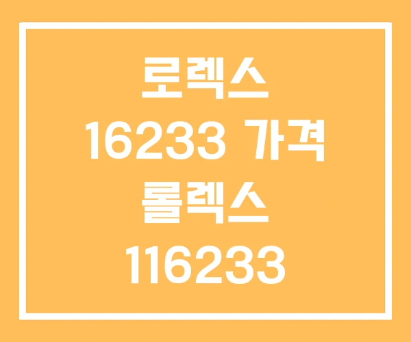 로렉스 16233 가격 롤렉스 116233 16013 로렉스 16233 가격 롤렉스 116233 16013