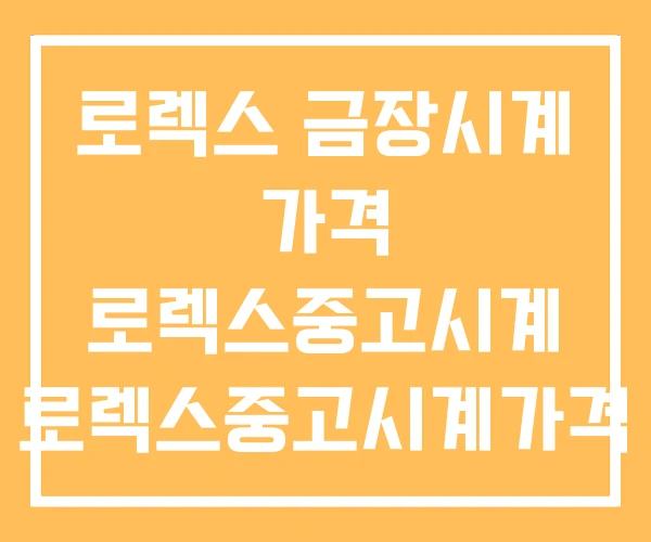 로렉스 금장시계 가격 로렉스중고시계 로렉스중고시계가격 로렉스 금장시계 가격 로렉스중고시계 로렉스중고시계가격