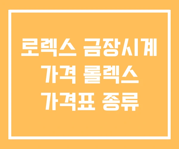 로렉스 금장시계 가격 롤렉스 가격표 종류 로렉스 금장시계 가격 롤렉스 가격표 종류