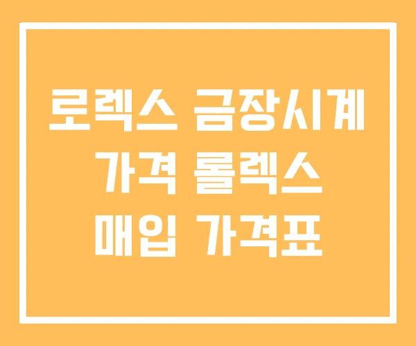 로렉스 금장시계 가격 롤렉스 매입 가격표 로렉스 금장시계 가격 롤렉스 매입 가격표