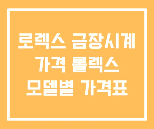 로렉스 금장시계 가격 롤렉스 모델별 가격표