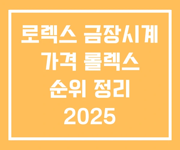 로렉스 금장시계 가격 롤렉스 순위 정리 2025 로렉스 금장시계 가격 롤렉스 순위 정리 2025