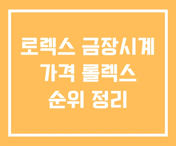 로렉스 금장시계 가격 롤렉스 순위 정리