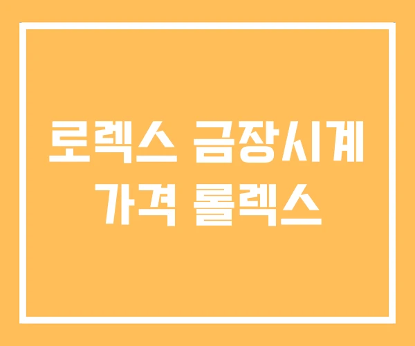 로렉스 금장시계 가격 롤렉스 로렉스 금장시계 가격 롤렉스