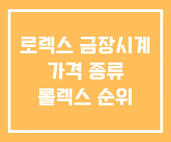 로렉스 금장시계 가격 종류 롤렉스 순위 로렉스 금장시계 가격 종류 롤렉스 순위