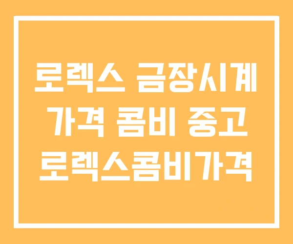 로렉스 금장시계 가격 콤비 중고 로렉스콤비가격 로렉스 금장시계 가격 콤비 중고 로렉스콤비가격