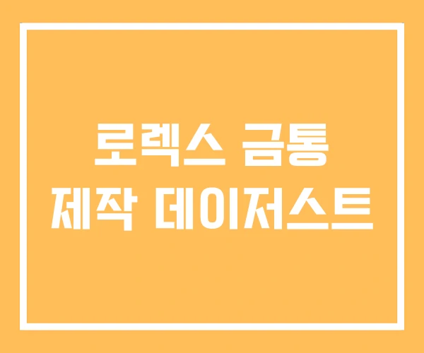로렉스 금통 제작 데이저스트 로렉스 금통 제작 데이저스트