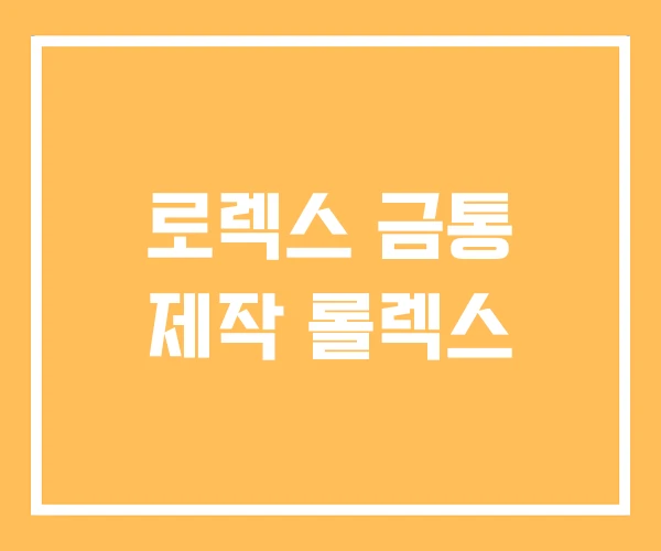 로렉스 금통 제작 롤렉스 로렉스 금통 제작 롤렉스