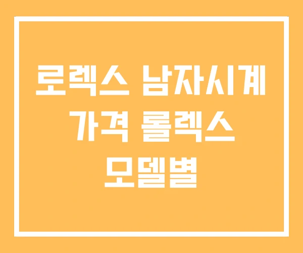 로렉스 남자시계 가격 롤렉스 모델별