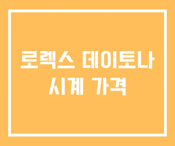 로렉스 데이토나 시계 가격 로렉스 데이토나 시계 가격