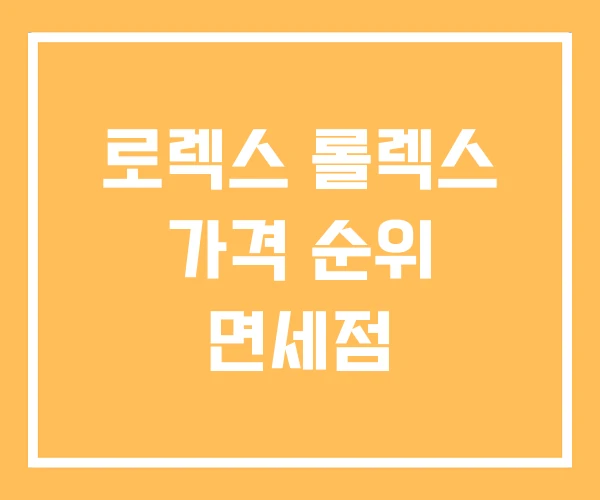로렉스 롤렉스 가격 순위 면세점 로렉스 롤렉스 가격 순위 면세점