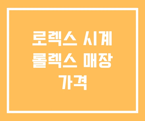 로렉스 시계 롤렉스 매장 가격 로렉스 시계 롤렉스 매장 가격