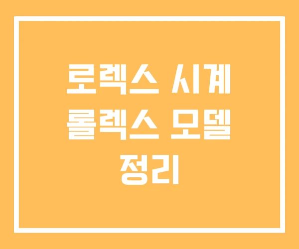 로렉스 시계 롤렉스 모델 정리 로렉스 시계 롤렉스 모델 정리