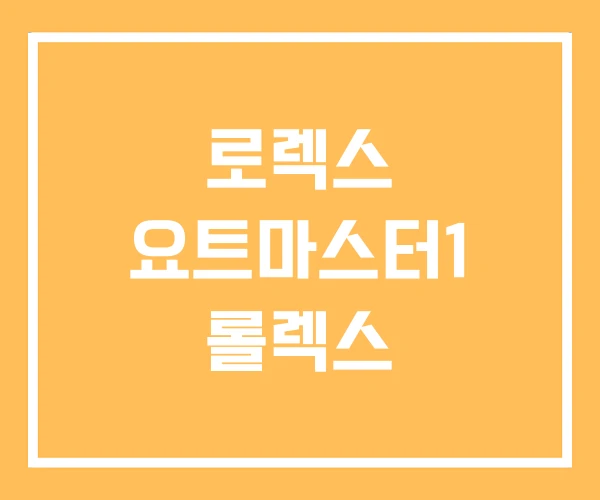 로렉스 요트마스터1 롤렉스 로렉스 요트마스터1 롤렉스