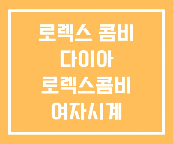 로렉스 콤비 다이아 로렉스콤비 여자시계 로렉스 콤비 다이아 로렉스콤비 여자시계