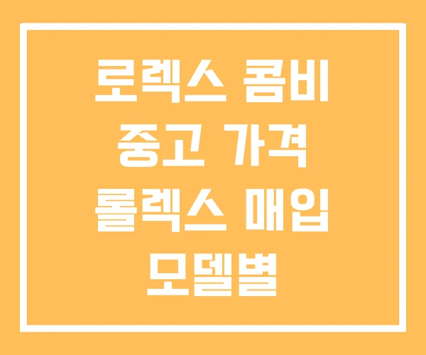 로렉스 콤비 중고 가격 롤렉스 매입 모델별
