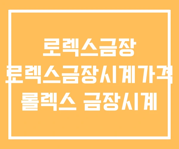 로렉스금장 로렉스금장시계가격 롤렉스 금장시계 로렉스금장 로렉스금장시계가격 롤렉스 금장시계