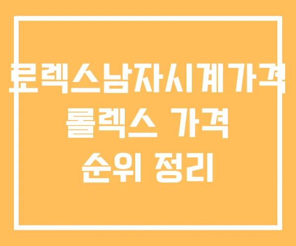 로렉스남자시계가격 롤렉스 가격 순위 정리 로렉스남자시계가격 롤렉스 가격 순위 정리